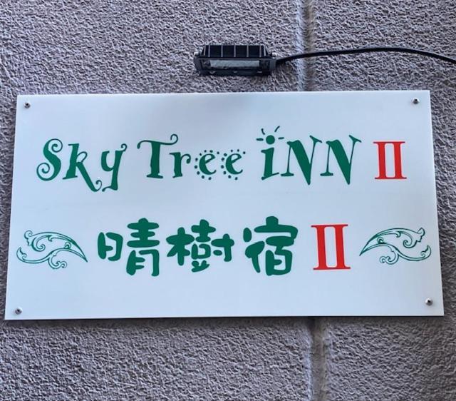 Sky Tree Inn Ⅱ（晴樹宿ⅱ） 東京都 エクステリア 写真